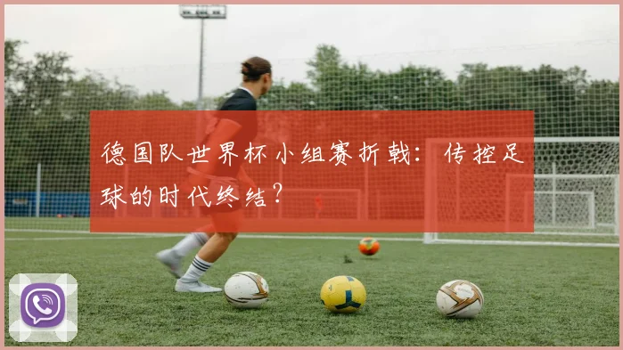 德国队世界杯小组赛折戟：传控足球的时代终结？