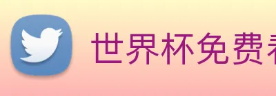 世界杯免费看的网站 Logo